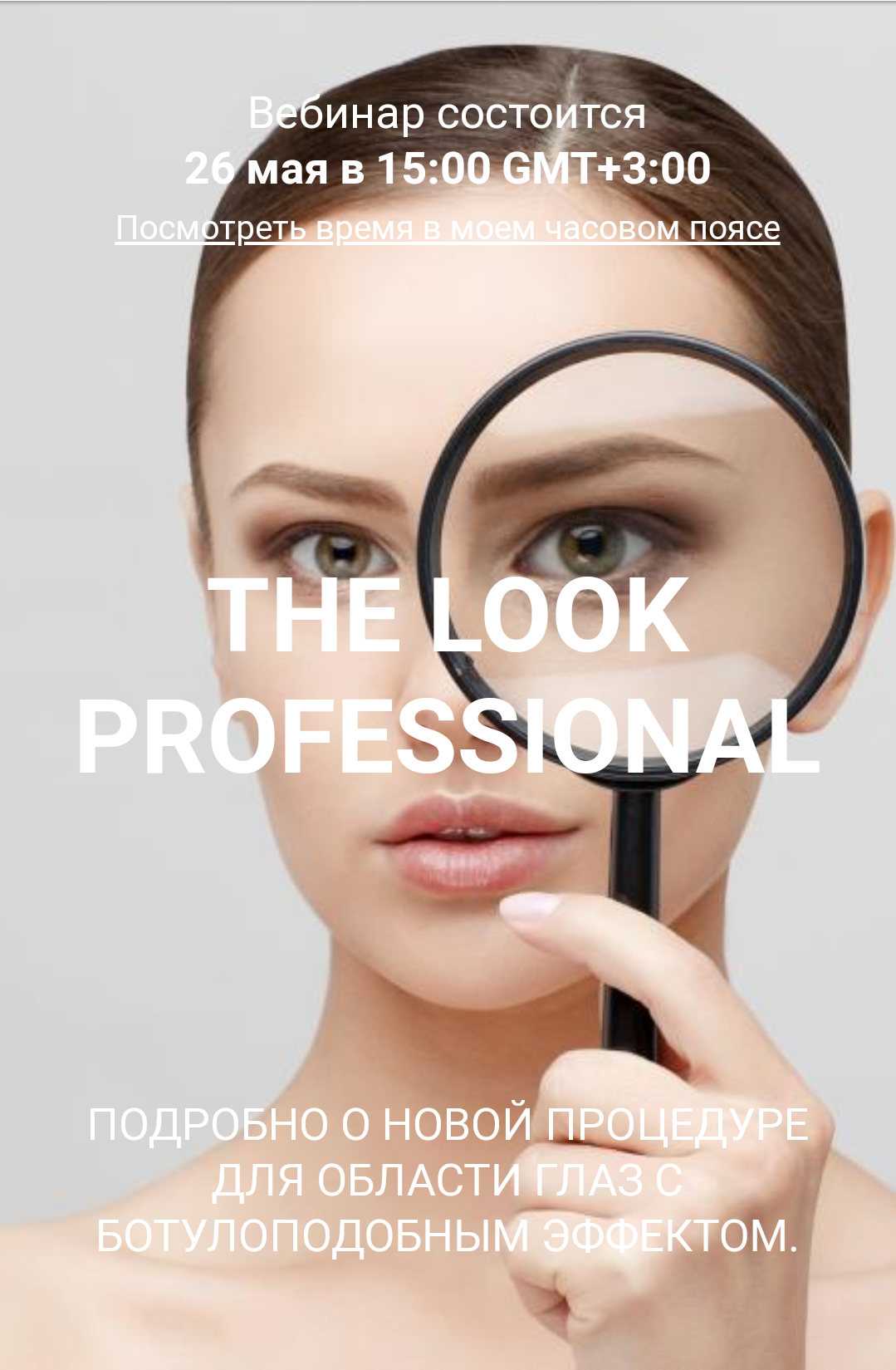 THELOOK PROFESSIONAL: ПОДРОБНО О НОВОЙ ПРОЦЕДУРЕ ДЛЯ ОБЛАСТИ ГЛАЗ С БОТУЛОПОДОБНЫМ ЭФФЕКТОМ.
